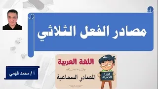 شرح مصادر الفعل الثلاثي 