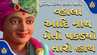  vhala adinath meto pakadyo taro hath