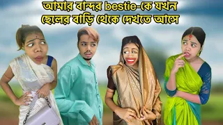 আমার বান্দর bestie-কে যখন ছেলের বাড়ি থেকে দেখতে আসে 🙂#relatable #bangla #comedy #funny 