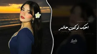 احبك لو تكون حاضر   سنين وسنين وانا صابر   اغاني طرب تيك توك        مطلوبه اكثر شيء   دندنها