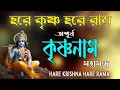 Download Lagu HARE KRISHNA HARE RAMA #অপূর্ব কৃষ্ণনাম মহামন্ত্র #NonstopKirtan #krishna  #কৃষ্ণ_নাম_কীর্তন