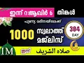 Download Lagu ഇന്ന് റ:ആഖിർ 6 തിങ്കൾ ഇന്നത്തെ 1000 സ്വലാത്ത് മജ്‌ലിസ്. Swalathul shareef majlis. ishqmadina.