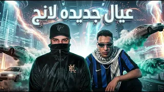 ريمكس عيال جديده لانج   حمو المرشدي                        دندنها