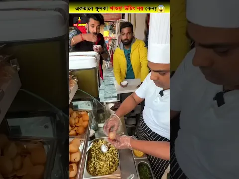 এসব ফুচকা ভুলেও খাবেন না । কারণ জানলে অবাকে হবেন #shorts