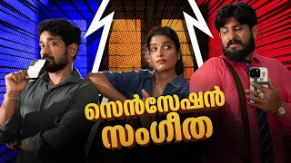 ||സെൻസേഷൻ സംഗീത||Sensation Sangeetha||Sanju&Lakshmy||Enthuvayith||Malayalam Comedy||Family Comedy||