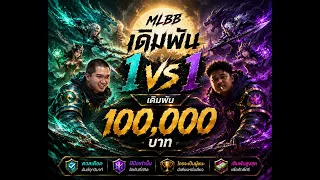 MLBB ให้น้องดิว VS มาลี !!!!  มาดูว่าจะเสียเงินไหม