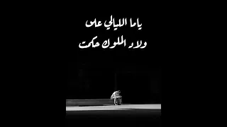 ياما الليالى على ولاد الاصول حكمت 