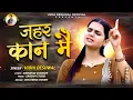 Download Lagu ज़हर कान मै || VIDHI DESHWAL || LATEST HARYANVI SONG 2024