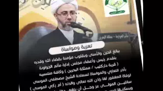 شكر سماحة الشيخ مصطفى الموسى لكل من شاركهم مصابهم