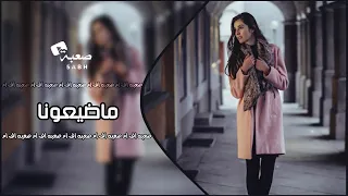اغاني استكنان      ماضيعونا غير الحبايب   حصري دندنها