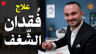 لو فقدت الشغف وأصبحت منهكا نفسيا وجسديا وعاطفيا شاهد هذا قبل فوات الأوان 