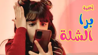 برا الشلة   زينة عواد                دندنها