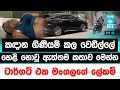 Download Lagu කඳාන ගිණියම්කල වෙඩිල්ලේ හෙළිනොවූ ඇත්තම කතාව මෙන්න | Evening Bite | Epi 45