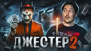 ТРЕШ ОБЗОР фильма ДЖЕСТЕР 2