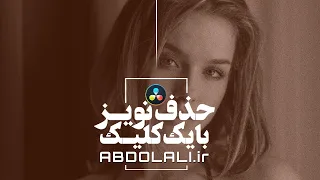 حذف نویز با یک کلیک در داوینچی دندنها