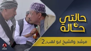 حالتي حالة 2 الحلقة 9 مرشد والشيخ ابو لهب 2 بطولة عامر البوصي و نوفل البعداني يمن شباب 