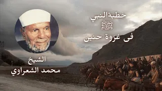 خطبة النبي ﷺ فى غزوة حنين بصوت الشيخ محمد الشعراوي دندنها