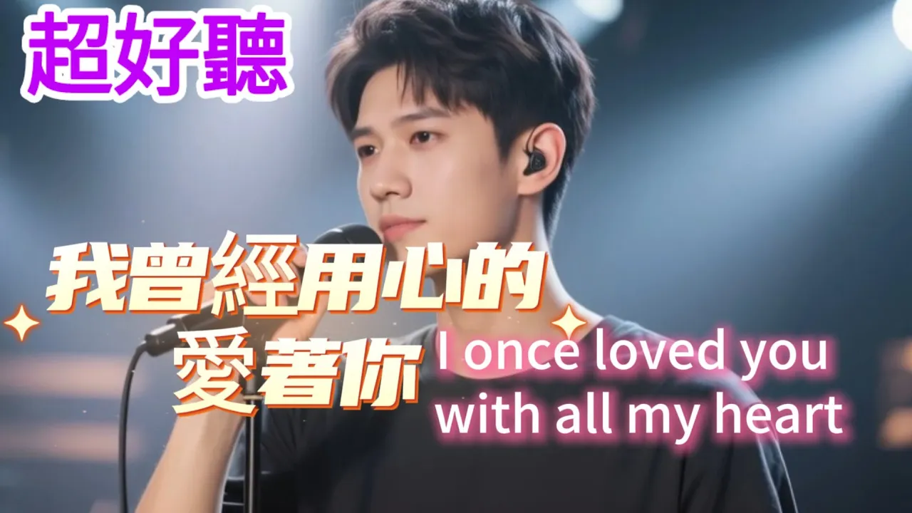 Lyra·雲音 老歌新唱 超好聽 | 《我曾用心愛著你》| 男聲版 | 原唱:潘美辰 |Fantastic | "I Once Loved You with All My Heart" #歌曲 #翻唱
