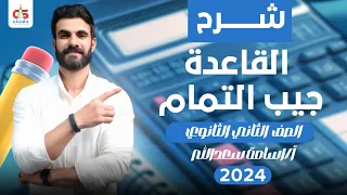 قاعدة جيب التمام رياضة ثانية ثانوي 2024 أ أسامة سعدالله 