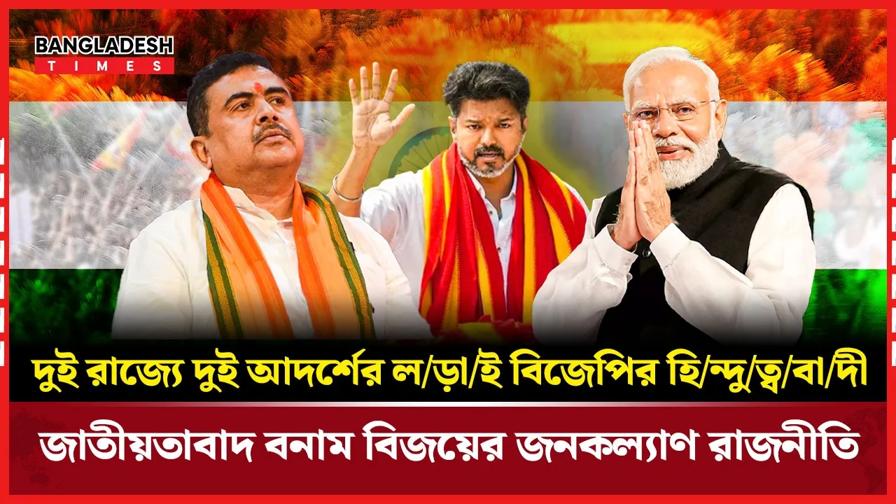 সীমান্তে কাঁটাতার বনাম মদের দোকান বন্ধ, দুই মুখ্যমন্ত্রীর দুই বার্তা