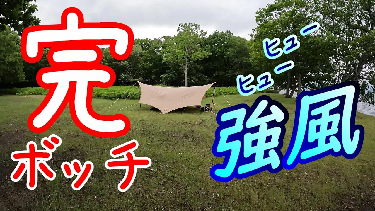 (ボッチキャン) 道東 屈斜路湖 砂湯キャンプ場 썸네일