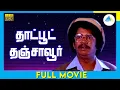 Download Lagu தாட்பூட் தஞ்சாவூர் (1994) | Thaat Boot Thanjavoor Full Movie Tamil | Babu Ganesh | Subhasri