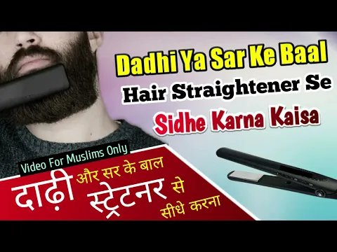 Sar Ya Dadhi Ke Baal Sidhe Karna | Baalo Ko Press Se Seedha Karna Jaiz Ya Najaiz | Hair Strength