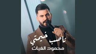 محمود الغياث   ناصب خيمتي                          دندنها