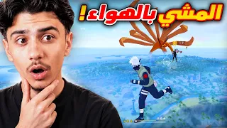 جربت خدعة المشي في السماء بالتحديث الجديد!