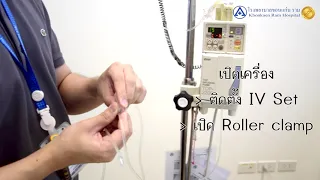 FIFO คืออะไร และทำไมจึงต้องตรวจสอบก่อนให้สารละลายกับผู้ป่วย