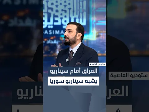 أمين عام تيار الخط الوطني عزيز الربيعي: العراق أمام سيناريو يشبه سيناريو سوريا