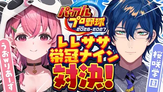 パワプロ2026┊︎栄冠3年モードで作ったチームで試合だああああ！ #レレササ