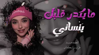 ما يقدر قلبك ينساني ما يعشق من بعدي ثاني   الفنانة همسه   اغاني طرب واستكنان        مطلوبة أكثر شيء دندنها