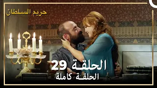 حريم السلطان الحلقة 29 مدبلج 