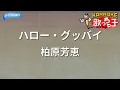 【カラオケ】ハロー・グッバイ/柏原芳恵