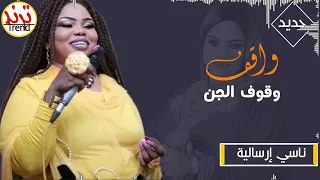 نانسي الإرسالية شيشاي وقوف الجن 2021 تسجيلات ود بلوكا المايسترو 