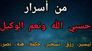 من أسرار حسبي الله ونعم الوكيل هبة نصر تيسير تسخير رزق حكمة 