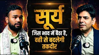 सूर्य | जिस भाव में बैठा है वही से बदलेगी तकदीर