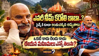 Mystery of Neem Karoli Baba : ఎవరీ నీమ్ కరోలి బాబా..?సైన్స్ కి కూడా అంతుచిక్కని అద్భుతాలు..| Mega9tv