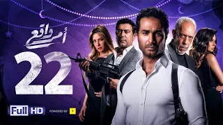 مسلسل أمر واقع الحلقة 22 الثانية والعشرون بطولة كريم فهمي Amr Wak3 Series Karim Fahmy Ep 22 