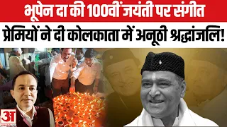 Bhupen Da's Birth Centenary Celebrations: भूपेन दा की कोलकाता में मनी अनोखे अंदाज में 100वीं जयंती!