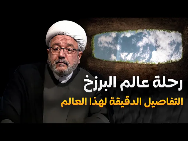 ⁣في البرزخ : ماهو مصير الجسد والروح ، هل يشعران؟ يتعذبان؟ كشف أسرار البرزخ مع الشيخ محمد كنعان!