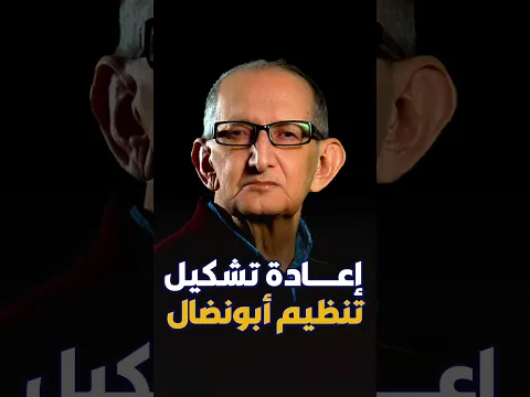 إعادة تشكيل تنظيم أبونضال