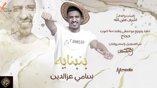 سامي عزالدين   بنبنايه                اغاني سودانية      دندنها