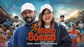 Mawbimata Weerayek Theme Song | Upeka Nirmani / Harsha Dhanosh | eTunes