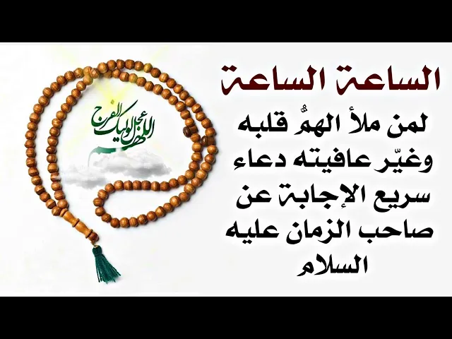 ⁣قلبك مملوء بالحزن لتأخر قضاء حوائجك إقرأ دعاء صاحب الزمان عليه السلام ليغيثك الساعة الساعة