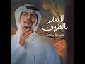 لاتعذر بالظروف - غريب ال مخلص