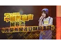 Lagu 【选手片段】曾敏杰《我是不是该安静的走开》 《中国新歌声》第2期 SING!CHINA EP.2 20160722 [浙江卫视官方超清1080P]