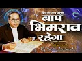 Download Lagu Bap Bhimrao Rahega | Trending Tapori Tabla mix | Fazan Taz | Dj Vansh Amravati | Bhimjayanti 2k26 💙