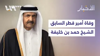 وفاة الأمير القطري السابق الشيخ حمد بن خليفة آل ثاني عن عمر ناهز    عام ا دندنها